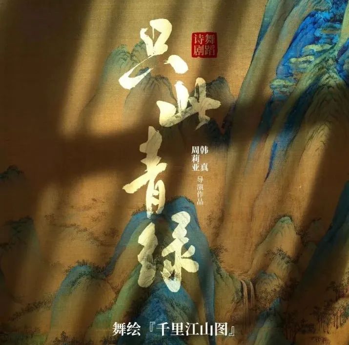  春晚舞蹈《只此青绿》：传世名画《千里江山图》中的化学密码,图片,矿物质颜料,只此青绿,拉曼光谱,指纹图谱,千里江山图,第1张