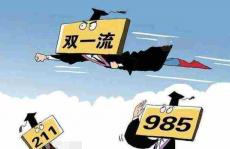 教育部：新一轮“双一流”，不搞平衡照顾！