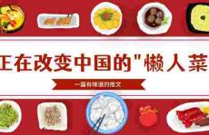 正在改变国人生态的“懒人菜”