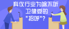 科仪行业为啥不听卫健委的“招呼”