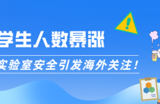 学生人数暴涨，中国实验室安全引发海外关注！