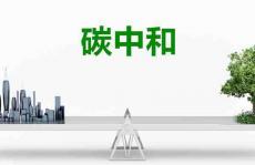 习近平主席讲话再提履行碳达峰、碳中和承诺！