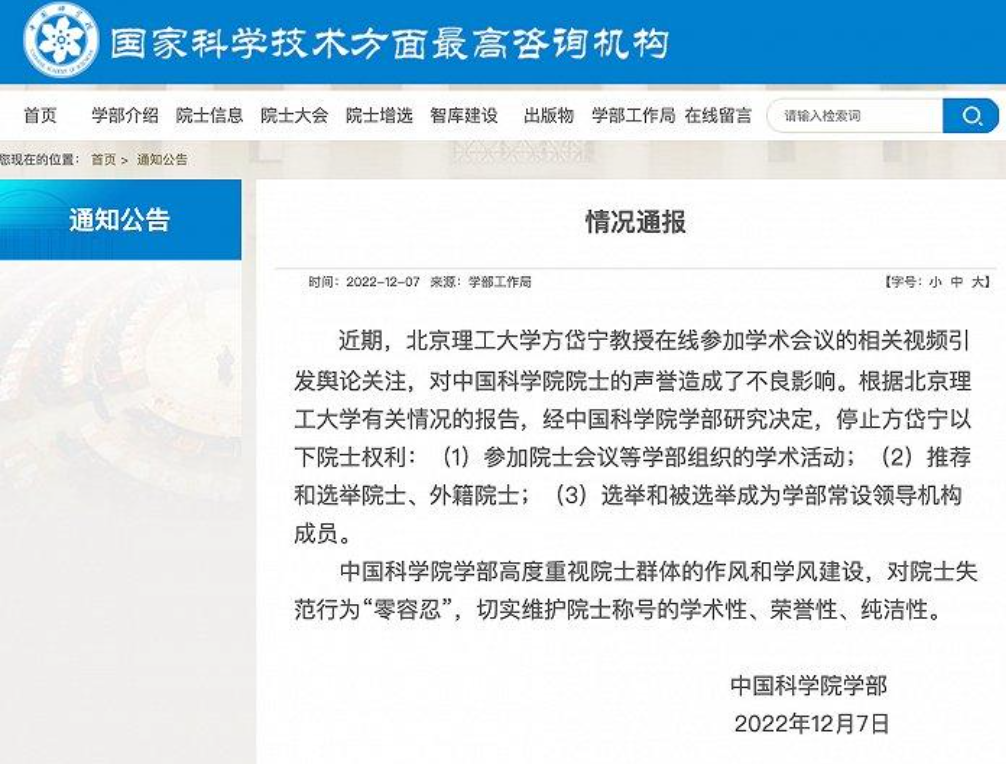 停止院士权利、免职！官方通报“方岱宁视频事件”,图片,中国科学院院士,北京理工大学,院士,线上会议,失范行为,第1张