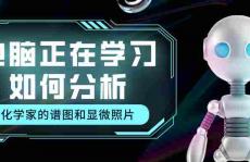 电脑正在学习如何分析化学家的谱图和显微照片